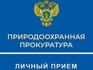 26.01.2026 года будет прием граждан Нижегородской межрайонной природоохранной прокуратурой